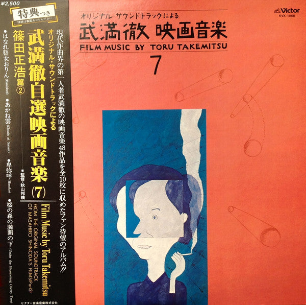 Film Music By Toru Takemitsu 7 - From The Original Soundtrack Of Masahiro Shinoda's Films (Part 2) = オリジナル・サウンドトラックによる武満徹自選映画音楽 (7) - 篠田正浩篇②