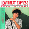 Yoko Oginome - Heartbeat Express - Soshun Monogatari Memorial Album (LP, Mini-Album, Limited Edition) - Very Good (VG) / Very Good (VG)
