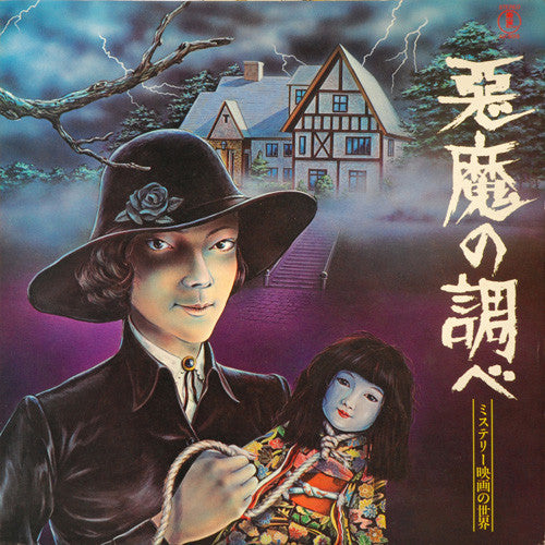 Release: 悪魔の調べ - ミステリー映画の世界-Vinyl-Japan-1977-AX-5015-3534194