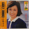 小林幸子 - 幸子抄 (Vinyl, LP, Album, Stereo) Very Good Plus (VG+) / Very Good Plus (VG+)