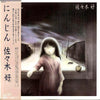 佐々木好 - にんじん (LP, Album) - Very Good Plus (VG+) / Very Good Plus (VG+)