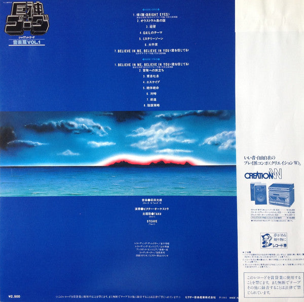 Giant Gorg = 巨神ゴーグ音楽篇Vol.1
