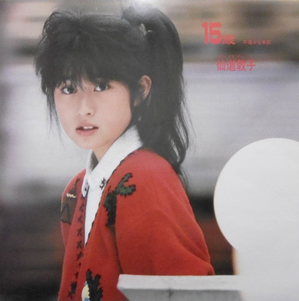 15歳