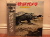 Various - 大怪獣ガメラ (オリジナル・サウンドトラック) (Vinyl, LP, Stereo, Mono) Very Good Plus (VG+) / Very Good Plus (VG+)