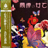 Morio Agata - 乙女の儚夢 (Vinyl, LP, Reissue) Very Good Plus (VG+) / Very Good Plus (VG+)