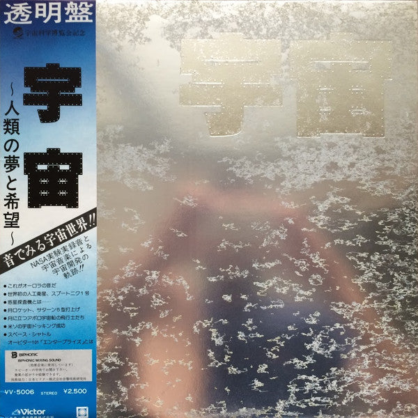 宇宙～人類の夢と希望～