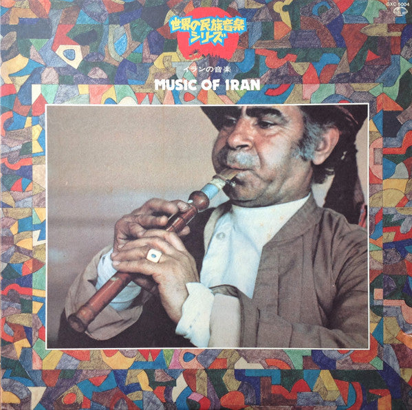 Music Of Iran = イランの音楽