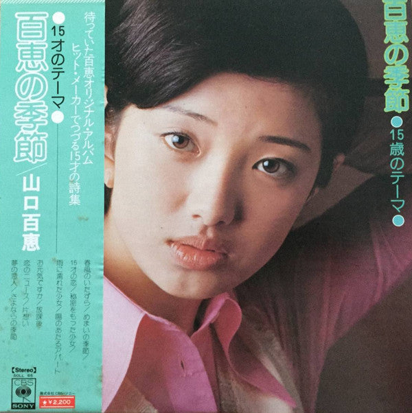 Release: 百恵の季節 15歳のテーマ -Vinyl-Japan-1974-SOLL-65-7699488