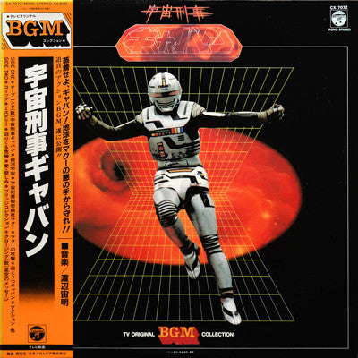 Master Release: 宇宙刑事ギャバン by Chumei Watanabe