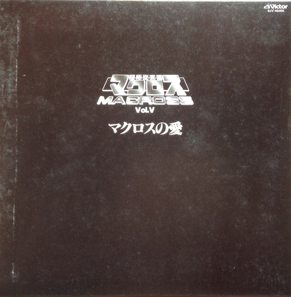 超時空要塞マクロス Macross Vol.V Rhapsody In Love ~マクロスの愛~