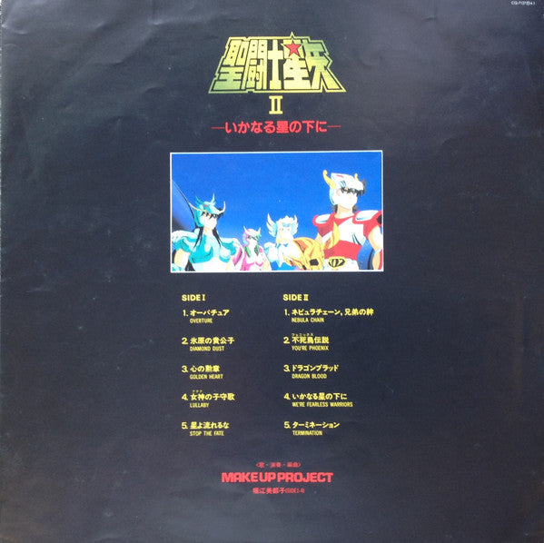 聖闘士星矢 ヒット曲集II いかなる星の下に