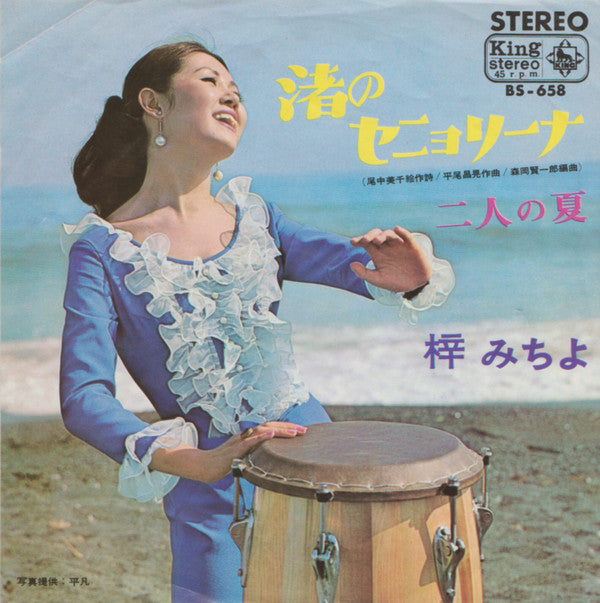 渚のセニョリーナ