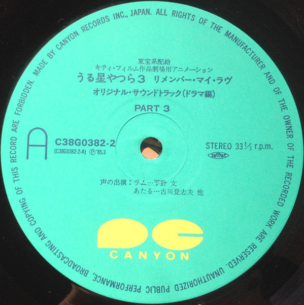 うる星やつら 3 リメンバー・マイ・ラヴ　オリジナル・サウンドトラック ドラマ編