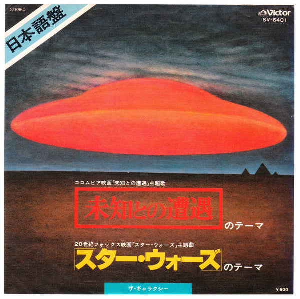 未知との遭遇のテーマ / スターウォーズのテーマ