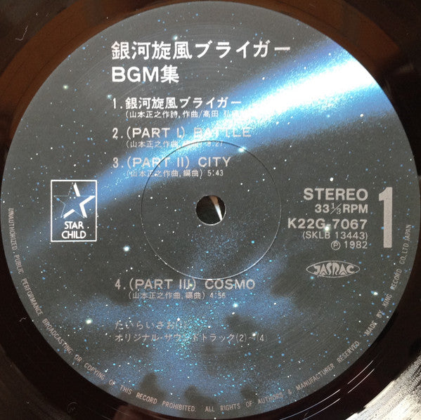 銀河旋風ブライガーBGM集 = Galaxy Cyclone Bryger