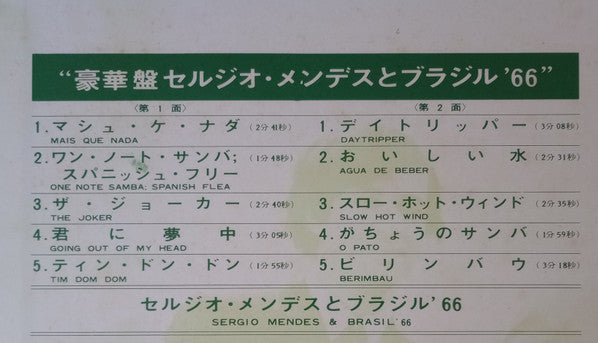 Herb Alpert Presents Sergio Mendes & Brasil '66 = 豪華盤 セルジオ・メンデスとブラジル'66