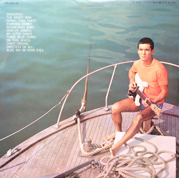 Exciting Sounds Of Yūzō Kayama And The Launchers = 恋は紅いバラ / 加山雄三アルバム