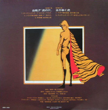 タイガーマスク オリジナル・サウンドトラック (ドラマ編)