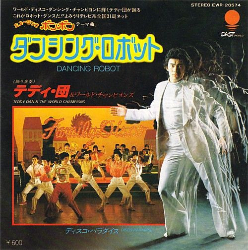 Master Release: ダンシング・ロボット = Dancing Robot by Teddy Dan & The World Champions