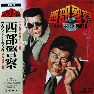 Master Release: 西部警察 Part II (サウンドトラック) by ホーネッツ