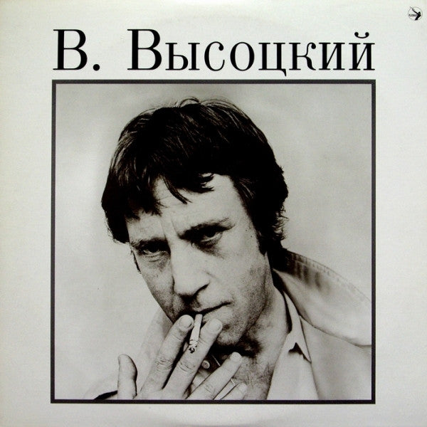 Владимир Высоцкий / Песня О Земле = ウラジーミル・ヴイソーツキイ / 大地の歌