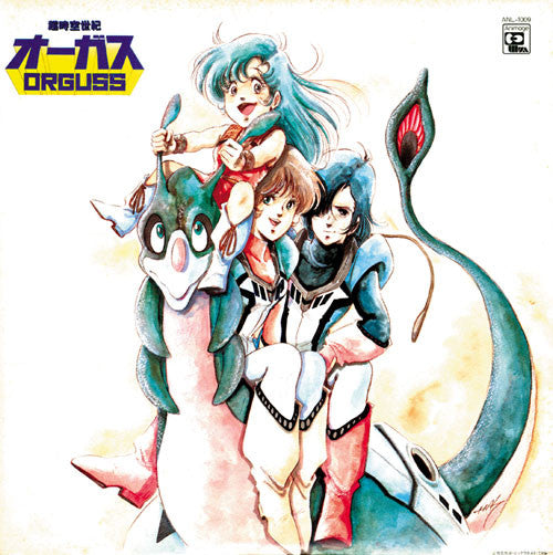超時空世紀 オーガス Orguss (オリジナル・サウンドトラック)