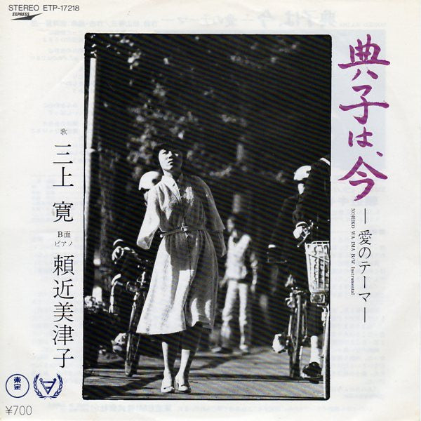 Release: 典子は、今 ー愛のためのテーマー-Vinyl-Japan-1981-ETP-17218-1620431