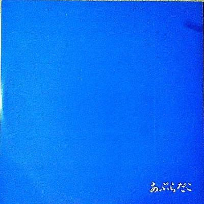 Release: あぶらだこ-Vinyl-Japan-1986-ABURA 1-1391322