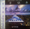 Logic System - Orient Express (LP, Album, Promo) - Near Mint (NM or M-) / Very Good Plus (VG+)