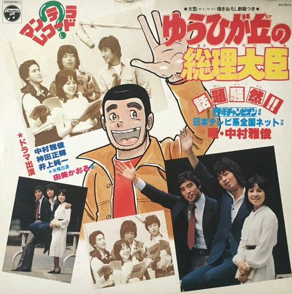 Master Release: ゆうひが丘の総理大臣 by Nakamura Masatoshi