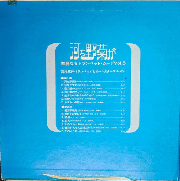 河を野菊が - 華麗なるトランペット・ムードVol.5