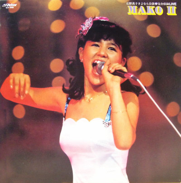 石野真子さよなら公演完全収録 Live