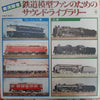 No Artist - 鉄道模型ファンのためのサウンド・ライブラリー (Vinyl, LP, Stereo) Very Good Plus (VG+) / Very Good (VG)
