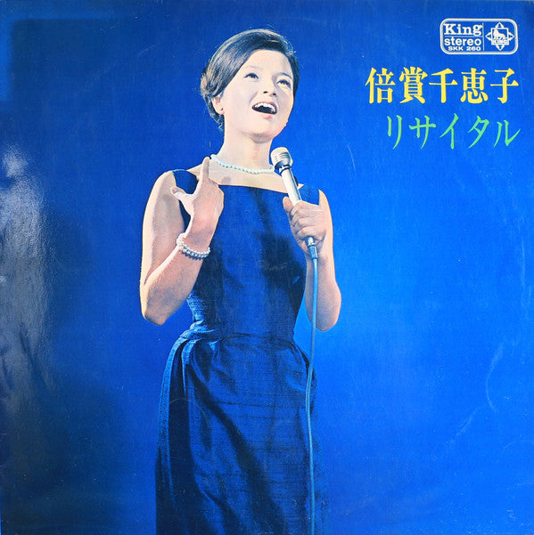 Master Release: 倍賞千恵子リサイタル by Chieko Baisho