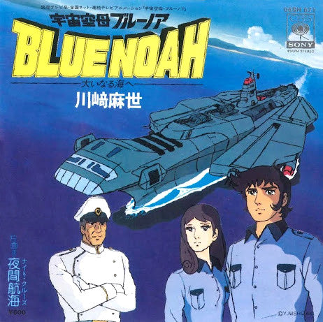 宇宙空母・ブルーノア -大いなる海へ-
