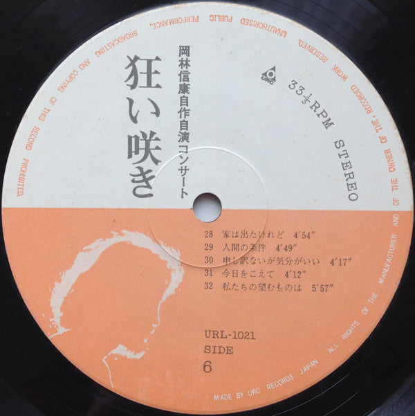 岡林信康自作自演コンサート 狂い咲き