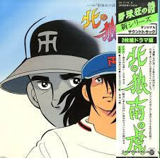 野球狂の詩 - 北の狼南の虎