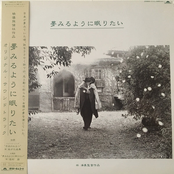 Release: 夢みるように眠りたい-Vinyl-Japan-1986-23MX1241-10990967