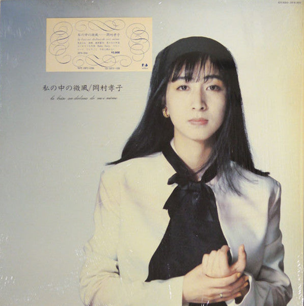 Release: 私の中の微風 = La Bride Au-Dedans De Moi-Même-Vinyl-Japan-1986-28FB-2050-29191996