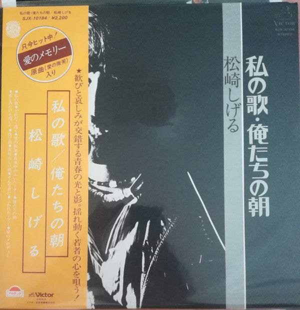 Release: 私の歌・俺たちの朝-Vinyl-Japan-1977-SJX-10184-16176143