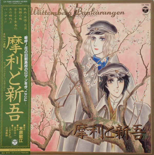 摩利と新吾 Wättemberg Bankarangen = ヴェッテンベルク・バンカランゲン