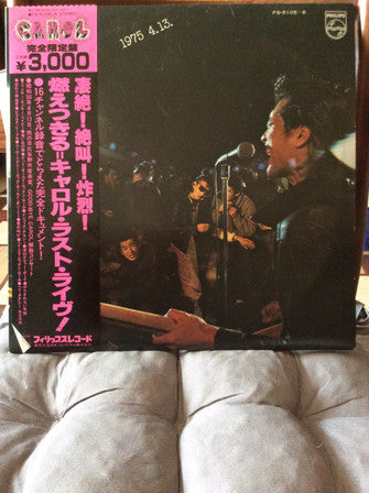 燃えつきる=キャロル・ラスト・ライブ！ 1975.4.13