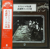 武蔵野タンポポ団 - もうひとつの伝説 (LP, Album, Stereo) - Near Mint (NM or M-) / Very Good Plus (VG+)