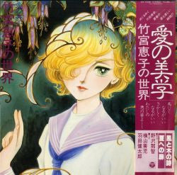 Release: 愛の美学 (竹宮恵子の世界)-Vinyl-Japan-1981-CX-7038-11784225