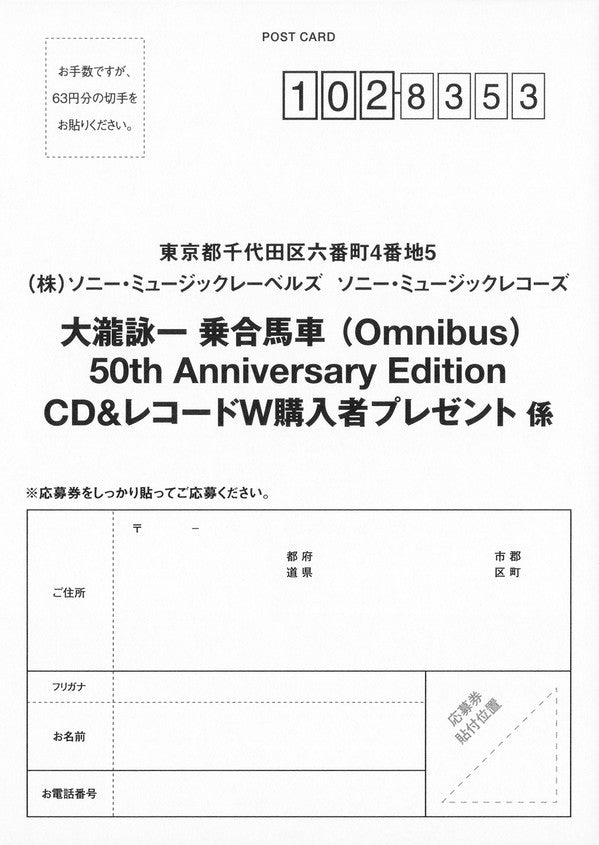 大瀧詠一 乗合馬車 (Omnibus) (50th Anniversary Edition)
