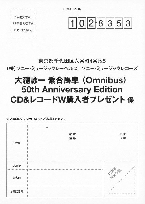 大瀧詠一 乗合馬車 (Omnibus) (50th Anniversary Edition)