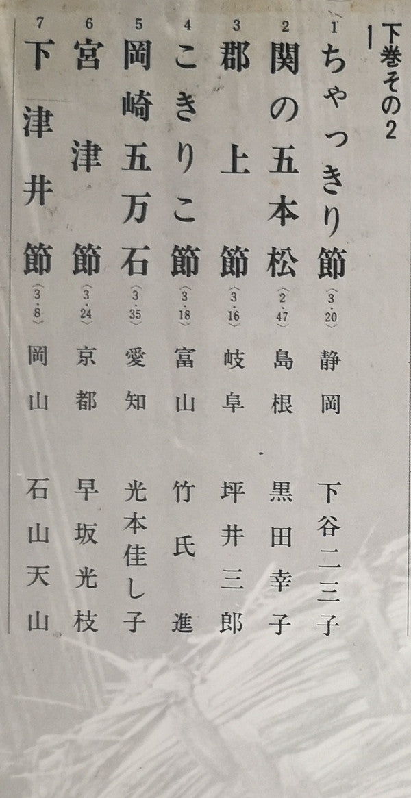 愛蔵盤 正調日本民謡全集（下巻）