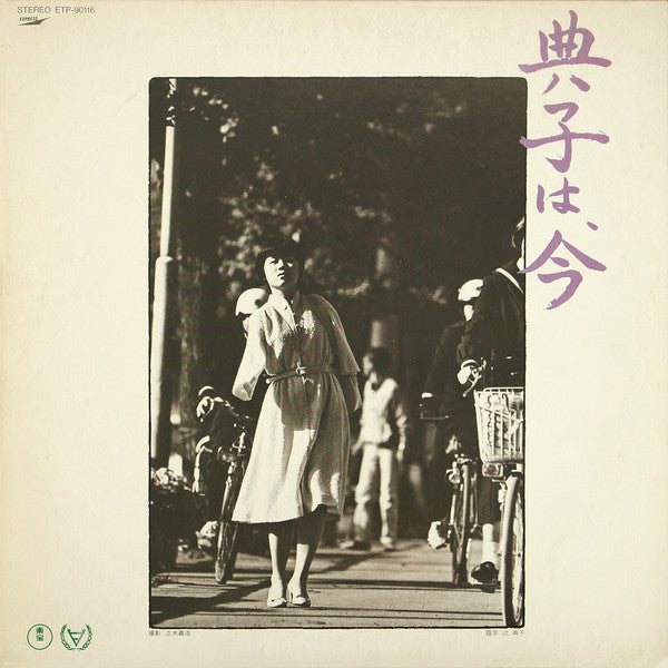 Release: 典子は、今-Vinyl-Japan-1981-ETP-90116-17027409