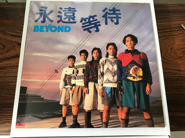 Master Release: 永遠等待 by Beyond (15)