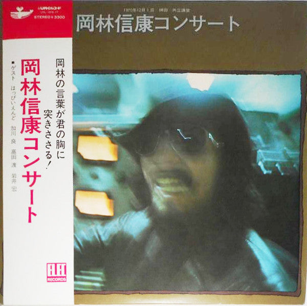 Master Release: 岡林信康コンサート by Nobuyasu Okabayashi